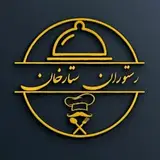 باغ رستوران ستارخان بروجرد