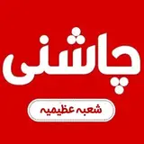 جگرسرای چاشنی (شعبه عظیمیه)