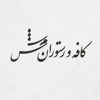 Shams | شَمس