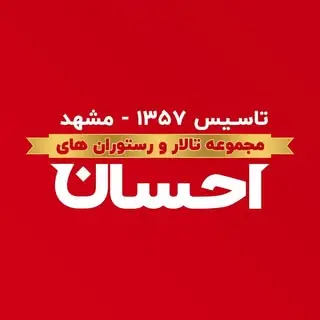 تالار و رستوران احسان