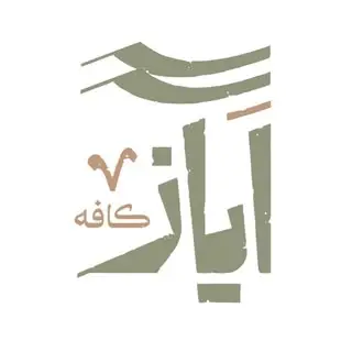اَياز کافه |