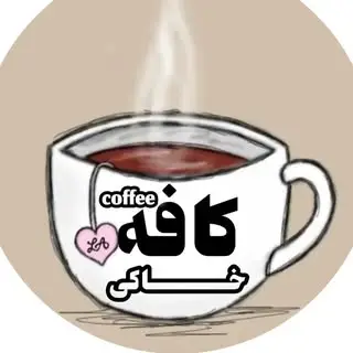 قهوه خــــــــاكی|کــــــافه