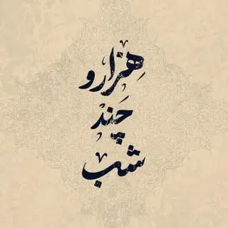 کافه هزار و چند شب