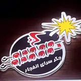 جگرسرای انفجار?