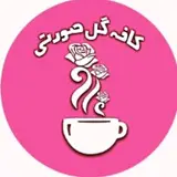 کافـه گل صورتی?