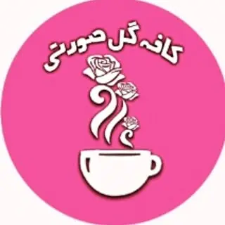کافـه گل صورتی?
