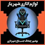 لوازم اداری شهریار