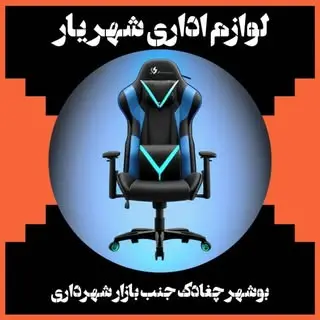 لوازم اداری شهریار