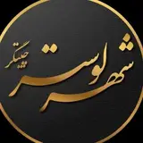 شهر لوستر چیتگر