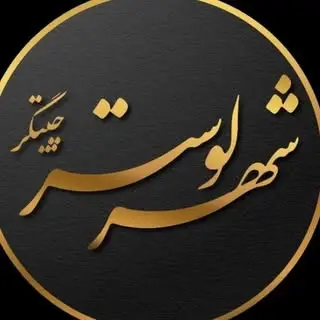 شهر لوستر چیتگر