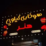 ?ســوخــاری کیلویـی هنـر?