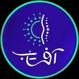 فیزیوتراپی آفتاب همدان