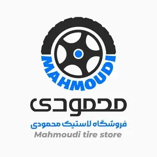 “پیج رسمیِ لاستيکِ محمودى"