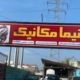 نیما مکانیک آموزشی