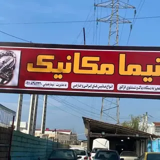 نیما مکانیک آموزشی