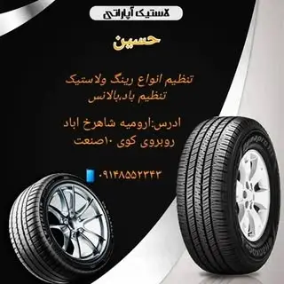 لاستیک حسین خضری نری