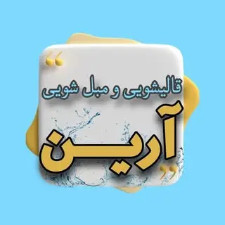 ARIAN | قالیشویی آرین