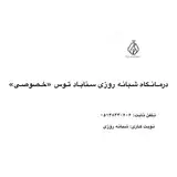 درمانگاه شبانه روزی سناباد توس