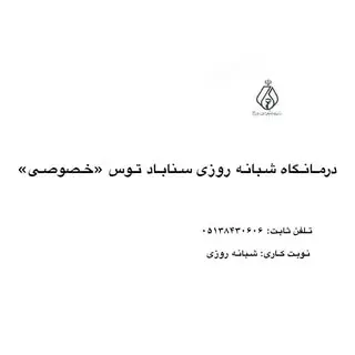 درمانگاه شبانه روزی سناباد توس