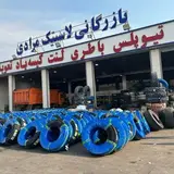 بازرگانی لاستیک مرادی ??