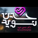 صفحه رسمی دکتر حسین نوید