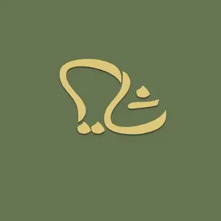 کافه رستوران شایر