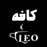 کافه رستوران لئو