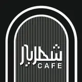 کافه شهریار