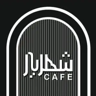 کافه شهریار