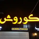 ?کبابی کوروش بیرجند