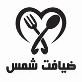 رستوران و کترینگ ضیافت شمس