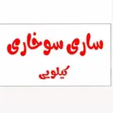 ساری سوخاری