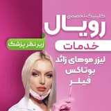 کلینیک زیبایی رویال|بهشهر