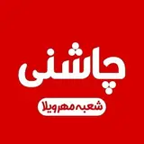 جگر سرای چاشنی کرج مهرویلا