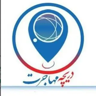 دریچه مهاجرت | مهاجرت به کانادا Soheyl M.Ahmadi RCIC-IRB