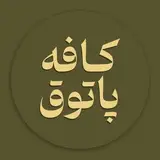 cafe patog | کافه پاتوق | پردیسان