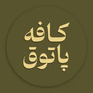 cafe patog | کافه پاتوق | پردیسان