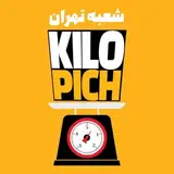 کیلوپیچ شعبه تهران در شهرقدس| اولین فست فود کیلویی جنوب کشور