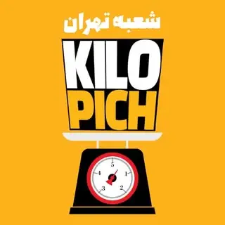 کیلوپیچ شعبه تهران در شهرقدس| اولین فست فود کیلویی جنوب کشور