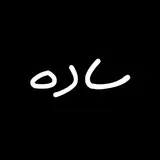 پوشاک ساده