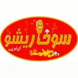سوخاری کیلویی/سوخاری/سوخاریشو/