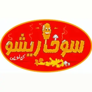 سوخاری کیلویی/سوخاری/سوخاریشو/