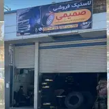 لاستیک صمیمی
