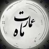 کافه رستوران عمارت ماه