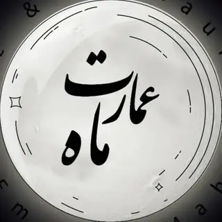 کافه رستوران عمارت ماه