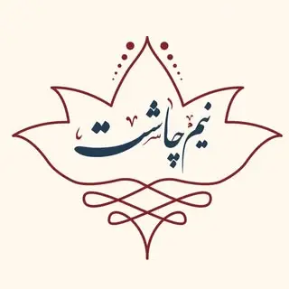 نیم چاشت