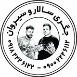 جگری سالار و سیروان