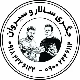 جگری سالار و سیروان