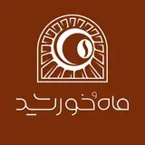 کافه فست فود ماهُ خورشید