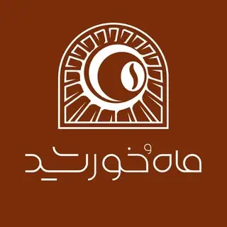 کافه فست فود ماهُ خورشید